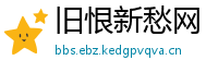 旧恨新愁网